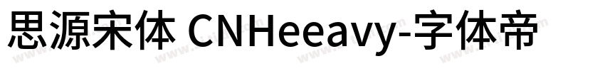 思源宋体 CNHeeavy字体转换